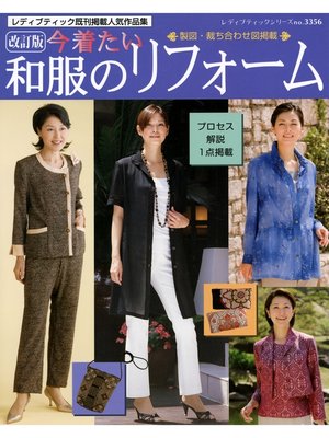cover image of 改訂版　今着たい和服のリフォーム